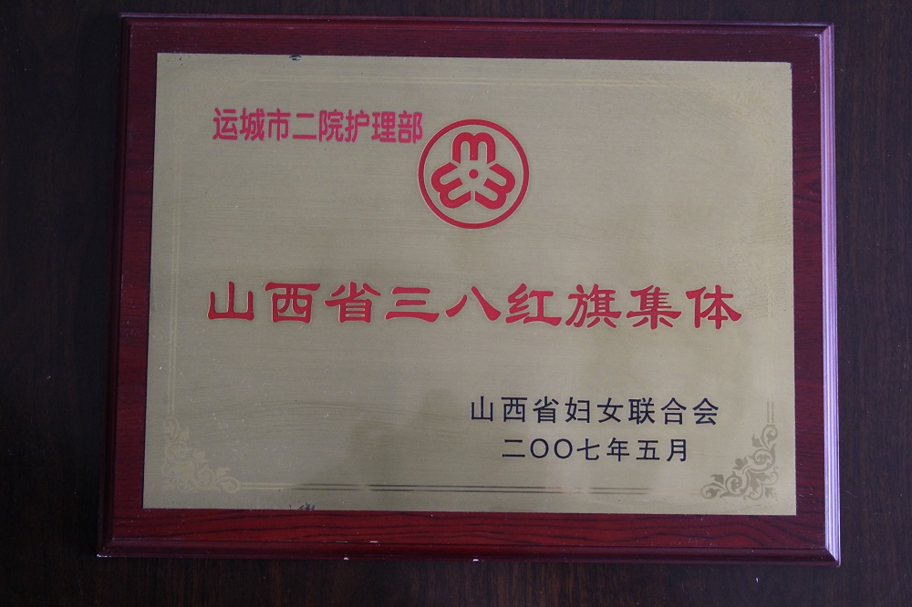 2007年，“山西省三八红旗集体”.JPG