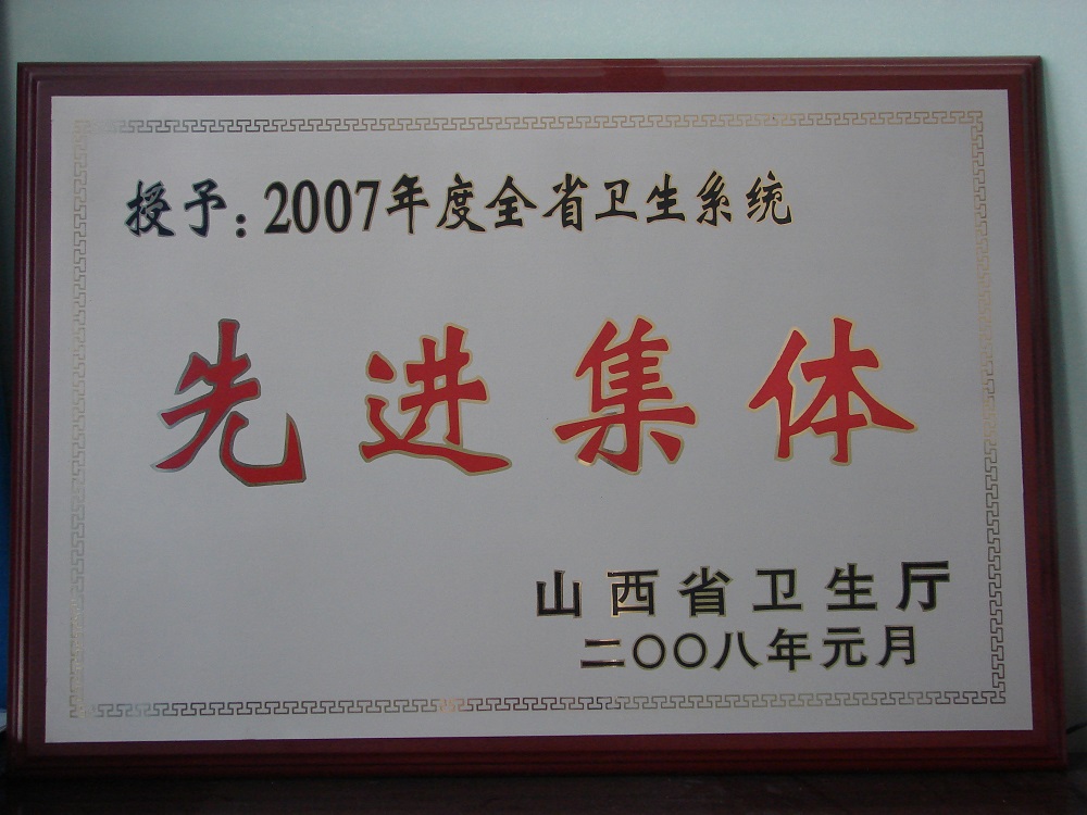 2008年“全省卫生系统先进集体”