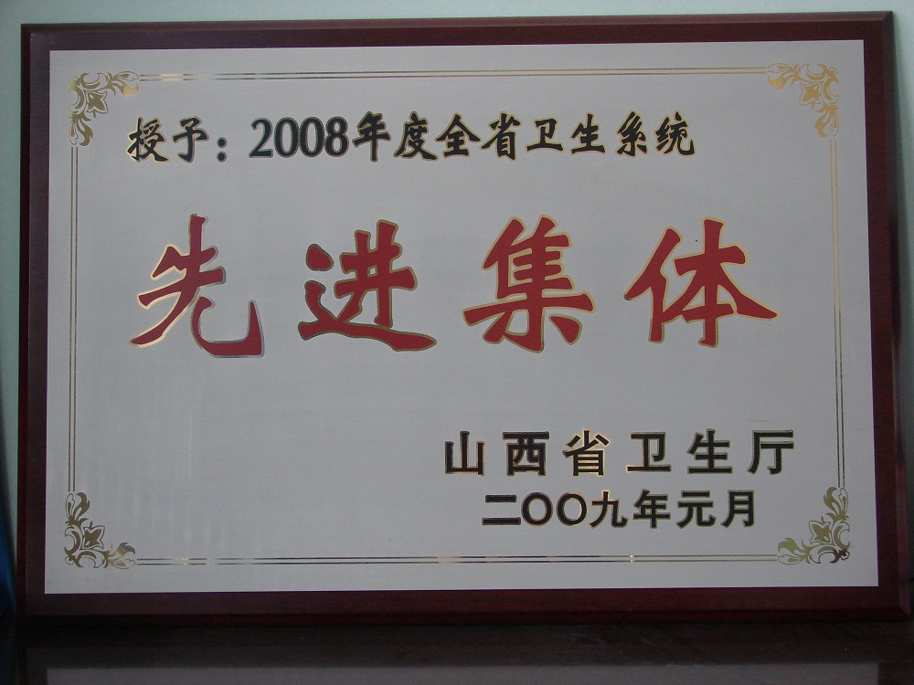 2009年“全省卫生系统先进集体”